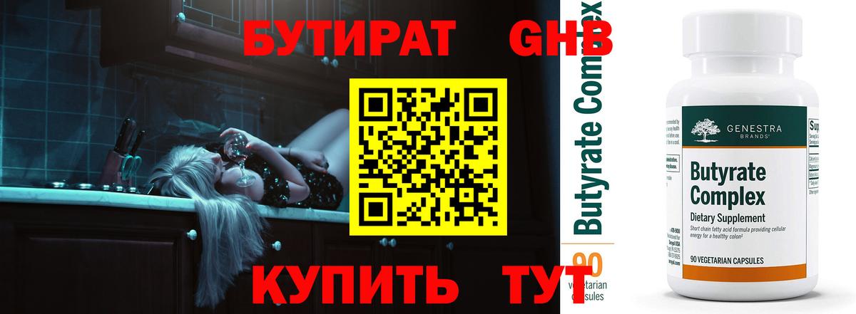 Бутират  Бутират бутандиол  Вход с VPN  Южноуральск 